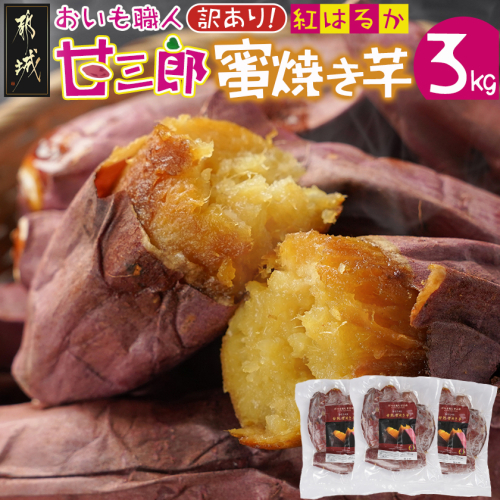【訳あり】☆おいも職人!甘三郎☆紅はるかの甘熟 蜜焼き芋(冷凍)3kg_12-I703 2257508 - 宮崎県都城市