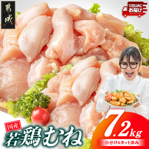 国産若鶏むね肉7.2kg 小分けパック!カット済み!≪みやこんじょ特急便≫_19-3302-Q 2257571 - 宮崎県都城市