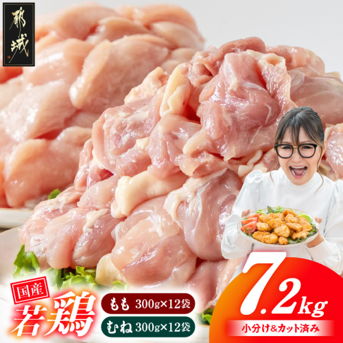 国産若鶏7.2kg 小分けパック!カット済み!(もも300g×12P・むね300g×12P)_23-3301 2257572 - 宮崎県都城市