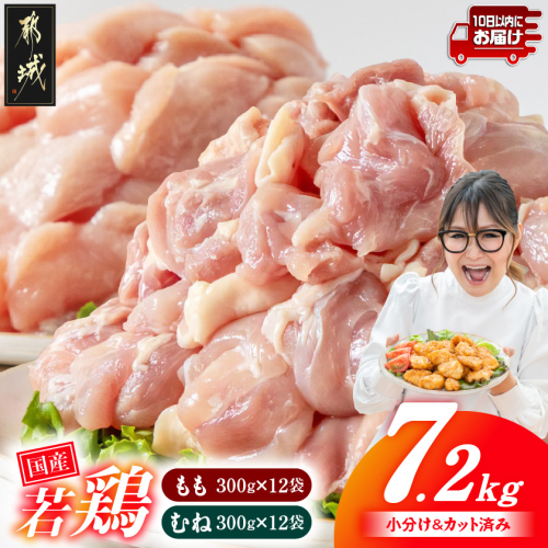 国産若鶏7.2kg 小分けパック!カット済み!(もも300g×12P・むね300g×12P)≪みやこんじょ特急便≫_23-3301-Q 2257573 - 宮崎県都城市