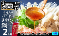 複数のテレビ番組で紹介されました！ 【３ヵ月定期便11・12・1月配送】本場大館ベニヤマきりたんぽ鍋セット２人前 255P1502　/ 郷土鍋 鍋物 鍋 鶏肉  鍋セット 本場 きりたんぽ 鍋 きりたんぽ鍋 キリタンポ 比内地鶏 比内鶏 郷土 料理 簡単 調理 ひないどり ブランド肉 野菜 セリ まいたけ キリタンポ なべ 取り寄せ 東北 秋田 手軽 ご当地 グルメ 中丸 ベニヤマ べにやま