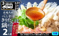 複数のテレビ番組で紹介されました！ 【３ヵ月定期便12・1・2月配送】本場大館ベニヤマきりたんぽ鍋セット２人前 255P1503　/ 郷土鍋 鍋物 鍋 鶏肉  鍋セット 本場 きりたんぽ 鍋 きりたんぽ鍋 キリタンポ 比内地鶏 比内鶏 郷土 料理 簡単 調理 ひないどり ブランド肉 野菜 セリ まいたけ キリタンポ なべ 取り寄せ 東北 秋田 手軽 ご当地 グルメ 中丸 ベニヤマ べにやま
