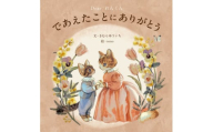 オリジナル 絵本 TinkerTale ティンカーテイル であえたことにありがとう （ピンク） 制作 サービス 名入れ絵本 パーソナライズ絵本 オーダーメイド絵本
