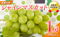 【令和8年産先行予約】 【山形県ぶどう品評会 最優秀賞受賞農家】 シャインマスカット 700g以上 (1房 秀以上) 《令和8年9月中旬～発送》 『青木農園』 マスカット ぶどう 種なし 果物 フルーツ デザート 山形県 南陽市 [634-R8]