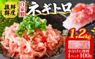【10月発送】ネギトロ 1.2kg ( 100g×12パック )