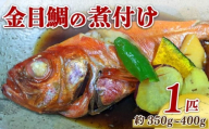 金目鯛 煮付け 姿煮 惣菜 煮魚 湯煎 手軽 簡単 金目鯛 キンメダイ きんめだい おかず 魚 魚介 海鮮 海岸通り 静岡県 牧之原市 冷凍 冷凍食品 個包装 美味しい きんめ 送料無料 煮つけ 煮付 につけ 煮物 さかな タイ 鯛 たい お中元 お歳暮 ギフト プレゼント おすすめ お祝い 父の日 母の日 家庭用 静岡 県 牧之原 市 ㈲ 万寿田