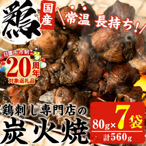 No.311-om ＜3-4ヶ月以内に発送予定＞＜常温長持ち！レトルトタイプ＞国産鶏使用！鹿児島の鶏刺し専門店の鶏の炭火焼き(80g×7袋・計560g) 国産 九州産 鶏肉 とり肉 お肉 炭火焼 レトルト 常温 常温保存 おかず おつまみ メール便【末永商店】 2257779 - 鹿児島県日置市
