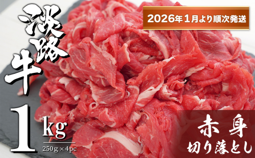 淡路牛 赤身切り落とし 1kg（250ｇ×4PC）【2026年1月より順次発送】　　[赤身 切り落とし 赤身 切り落し 赤身肉 切り落とし] 2257780 - 兵庫県淡路市