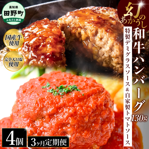 幻のあかうし和牛ハンバーグ 4個入り 3ヶ月定期便 1個130g 特製デミソース トマトソース付き 田野屋青蜂 白鯆 完全天日塩練り込み 肉 お肉 国産牛 おかず おいしい お取り寄せ 冷凍 配送 高知県 田野町 2257781 - 高知県田野町
