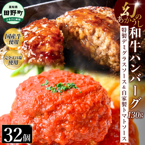 幻のあかうし和牛ハンバーグ 32個入り 1個130g 特製デミソース トマトソース付き 田野屋青蜂 白鯆 完全天日塩練り込み 肉 お肉 国産牛 おかず おいしい お取り寄せ 冷凍 配送 高知県 田野町 2257782 - 高知県田野町