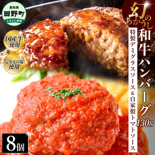 幻のあかうし和牛ハンバーグ 8個入り 1個130g 特製デミソース トマトソース付き 田野屋青蜂 白鯆 完全天日塩練り込み 肉 お肉 国産牛 おかず おいしい お取り寄せ 冷凍 配送 高知県 田野町 2257784 - 高知県田野町