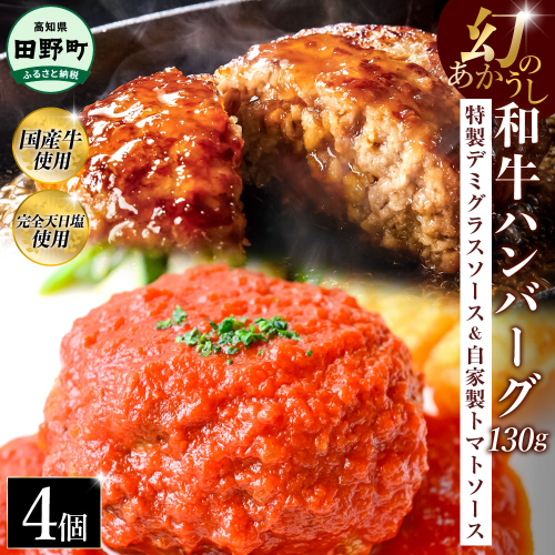 幻のあかうし和牛ハンバーグ 4個入り 1個130g 特製デミソース トマトソース付き 田野屋青蜂 白鯆 完全天日塩練り込み 肉 お肉 国産牛 おかず おいしい お取り寄せ 冷凍 配送 高知県 田野町 2257785 - 高知県田野町