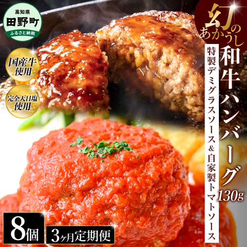 幻のあかうし和牛ハンバーグ 8個入り 3ヶ月定期便 1個130g 特製デミソース トマトソース付き 田野屋青蜂 白鯆 完全天日塩練り込み 肉 お肉 国産牛 おかず おいしい お取り寄せ 冷凍 配送 高知県 田野町 2257786 - 高知県田野町