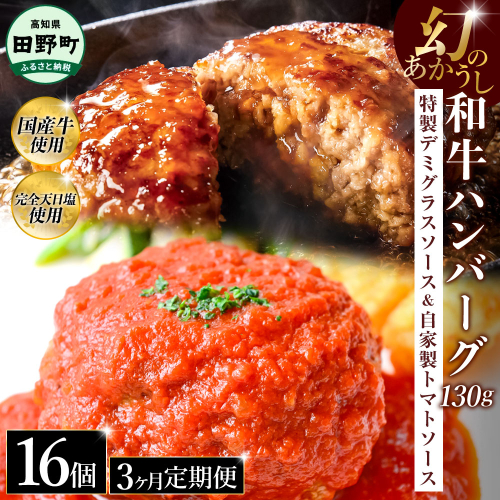 幻のあかうし和牛ハンバーグ 16個入り 3ヶ月定期便 1個130g 特製デミソース トマトソース付き 田野屋青蜂 白鯆 完全天日塩練り込み 肉 お肉 国産牛 おかず おいしい お取り寄せ 冷凍 配送 高知県 田野町 2257787 - 高知県田野町
