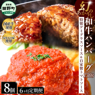 幻のあかうし和牛ハンバーグ 8個入り 6ヶ月定期便 1個130g 特製デミソース トマトソース付き 田野屋青蜂 白鯆 完全天日塩練り込み 肉 お肉 国産牛 おかず おいしい お取り寄せ 冷凍 配送 高知県 田野町