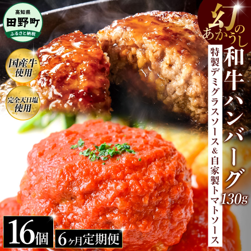 幻のあかうし和牛ハンバーグ 16個入り 6ヶ月定期便 1個130g 特製デミソース トマトソース付き 田野屋青蜂 白鯆 完全天日塩練り込み 肉 お肉 国産牛 おかず おいしい お取り寄せ 冷凍 配送 高知県 田野町 2257790 - 高知県田野町