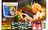 カレー シーフード スープカレー レンジパウチ 2人前 2個