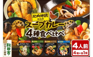 カレー 比内地鶏仕込みのスープカレー 4種 食べ比べセット （きりたんぽ ・ 鶏レッグ ・ 角煮 ・ シーフード × 各1食分）