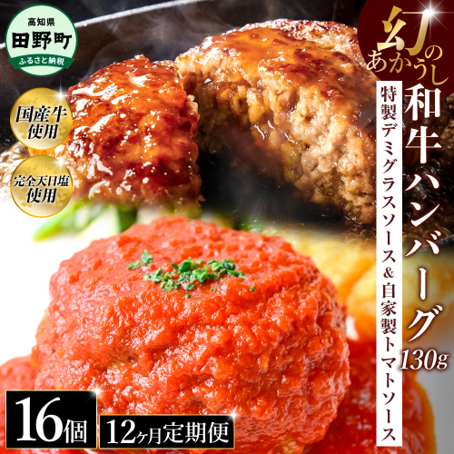 幻のあかうし和牛ハンバーグ 16個入り 12ヶ月定期便 1個130g 特製デミソース トマトソース付き 田野屋青蜂 白鯆 完全天日塩練り込み 肉 お肉 国産牛 おかず おいしい お取り寄せ 冷凍 配送 高知県 田野町 2257868 - 高知県田野町