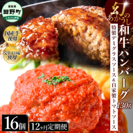 幻のあかうし和牛ハンバーグ 16個入り 12ヶ月定期便 1個130g 特製デミソース トマトソース付き 田野屋青蜂 白鯆 完全天日塩練り込み 肉 お肉 国産牛 おかず おいしい お取り寄せ 冷凍 配送 高知県 田野町