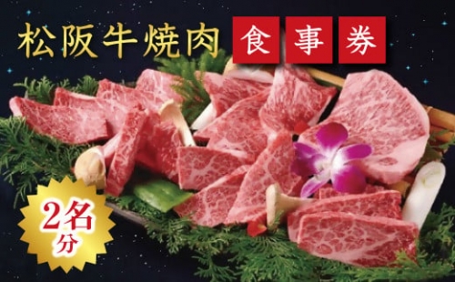 【8-10】《食事券》松阪牛焼肉　エクセレントコース（2名様分） 225792 - 三重県松阪市