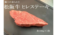 松阪牛ヒレステーキ約100ｇ×1　極上の柔らかさ　松阪牛　松坂牛　松阪肉　高級　ブランド牛　フィレ　へレ　ヒレ　ミニヨン　脂　少ない　レア　焼肉　ビフテキ　自宅用　ギフト　Ａ4　Ａ5　特産　お歳暮　お中元　和牛　国産　 NTY-24