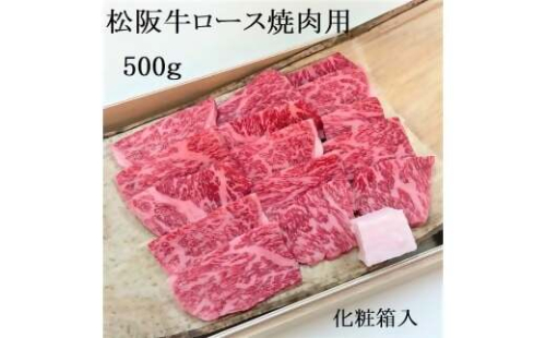 松阪牛極上ロース焼肉用　500ｇ　タレ付き　たれ　サーロイン　リブロース　極上の柔らかさ　化粧箱入り　松阪牛　松坂牛　松阪肉　高級　ブランド牛　フィレ　へレ　ヒレ　ミニヨン　脂　少ない　レア　焼肉　ビフテキ　自宅用　ギフト　Ａ4　Ａ5　特産　お歳暮　お中元　和牛　国産　NTY-25 2257941 - 三重県多気町