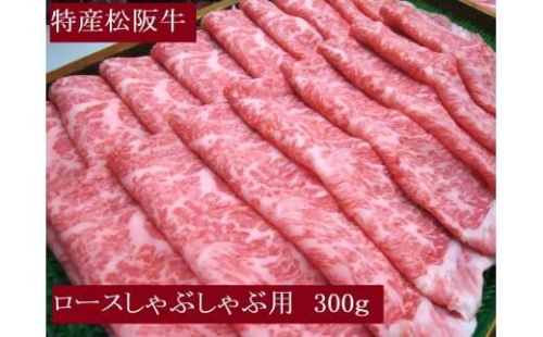 特産松阪牛　ロースしゃぶしゃぶ用　300ｇ　サーロイン　リブロース　極上の柔らかさ　化粧箱入り　松阪牛　松坂牛　松阪肉　高級　ブランド牛　フィレ　へレ　ヒレ　ミニヨン　脂　少ない　レア　焼肉　ビフテキ　自宅用　ギフト　Ａ4　Ａ5　特産　お歳暮　お中元　和牛　国産　NTY-26 2257942 - 三重県多気町