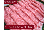 特産松阪牛　ロースしゃぶしゃぶ用　300ｇ　サーロイン　リブロース　極上の柔らかさ　化粧箱入り　松阪牛　松坂牛　松阪肉　高級　ブランド牛　フィレ　へレ　ヒレ　ミニヨン　脂　少ない　レア　焼肉　ビフテキ　自宅用　ギフト　Ａ4　Ａ5　特産　お歳暮　お中元　和牛　国産　NTY-26