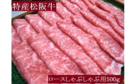 特産松阪牛　ロースしゃぶしゃぶ用　500ｇ　サーロイン　リブロース　極上の柔らかさ　化粧箱入り　松阪牛　松坂牛　松阪肉　高級　ブランド牛　フィレ　へレ　ヒレ　ミニヨン　脂　少ない　レア　焼肉　ビフテキ　自宅用　ギフト　Ａ4　Ａ5　特産　お歳暮　お中元　和牛　国産　NTY-27