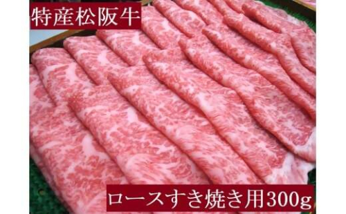 特産松阪牛　ロースすき焼き用　300ｇ　サーロイン　リブロース　極上の柔らかさ　化粧箱入り　松阪牛　松坂牛　松阪肉　高級　ブランド牛　フィレ　へレ　ヒレ　ミニヨン　脂　少ない　レア　焼肉　ビフテキ　自宅用　ギフト　Ａ4　Ａ5　特産　お歳暮　お中元　和牛　国産 NTY-28 2257944 - 三重県多気町