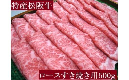 特産松阪牛　ロースすき焼き用　500ｇ　サーロイン　リブロース　極上の柔らかさ　化粧箱入り　松阪牛　松坂牛　松阪肉　高級　ブランド牛　フィレ　へレ　ヒレ　ミニヨン　脂　少ない　レア　焼肉　ビフテキ　自宅用　ギフト　Ａ4　Ａ5　特産　お歳暮　お中元　和牛　国産 NTY-29 2257945 - 三重県多気町