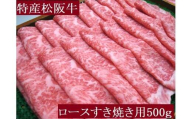 特産松阪牛　ロースすき焼き用　500ｇ　サーロイン　リブロース　極上の柔らかさ　化粧箱入り　松阪牛　松坂牛　松阪肉　高級　ブランド牛　フィレ　へレ　ヒレ　ミニヨン　脂　少ない　レア　焼肉　ビフテキ　自宅用　ギフト　Ａ4　Ａ5　特産　お歳暮　お中元　和牛　国産 NTY-29