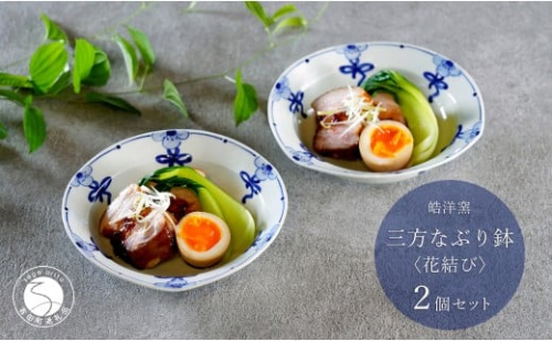 有田焼 花結び 三方なぶり鉢 2個 セット【皓洋窯】食器 手描き リボン 花 うつわ かわいい 取鉢 中華 鍋 取り皿 染付 青 A30-631 2257947 - 佐賀県有田町