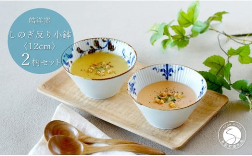 有田焼 スタイリッシュ しのぎ 12cm 反り小鉢 2個 セット【皓洋窯】食器 手描き ペア うつわ スープ サラダ A20-626 2257948 - 佐賀県有田町