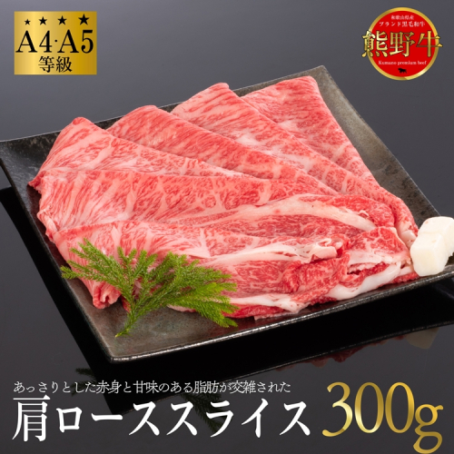 熊野牛 すき焼き・しゃぶしゃぶ 肩ローススライス 300g 2257949 - 和歌山県美浜町