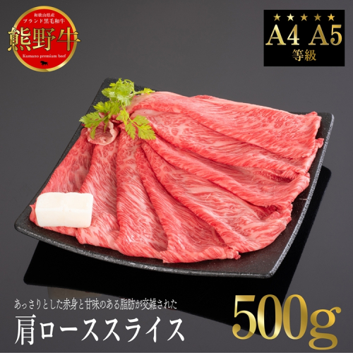 熊野牛 すき焼き・しゃぶしゃぶ 肩ローススライス 500g 2257950 - 和歌山県美浜町