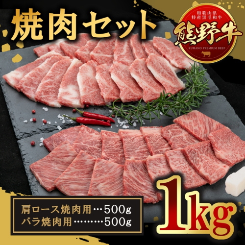 熊野牛 焼肉セット 約1kg 2257953 - 和歌山県美浜町