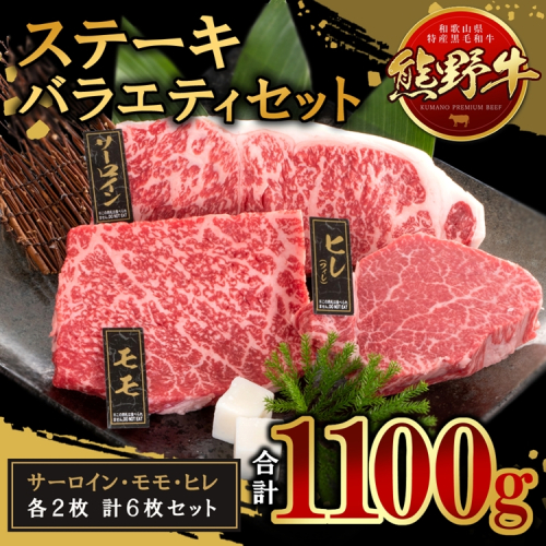 熊野牛 ステーキバラエティセット 2257954 - 和歌山県美浜町
