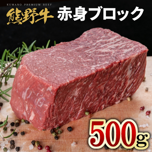 熊野牛 赤身ブロック 真空パック 約500g 2257955 - 和歌山県美浜町