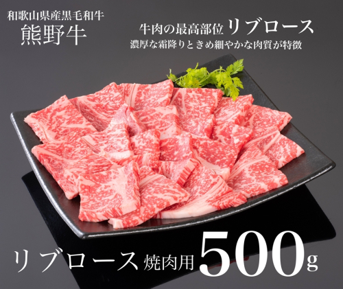 熊野牛 リブロース 焼肉用 500g 2257956 - 和歌山県美浜町