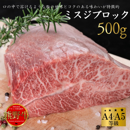 熊野牛 希少部位 ミスジブロック 500g 2257957 - 和歌山県美浜町