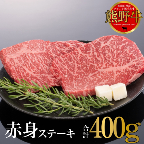 熊野牛 赤身ステーキ 200g×2枚 2257958 - 和歌山県美浜町