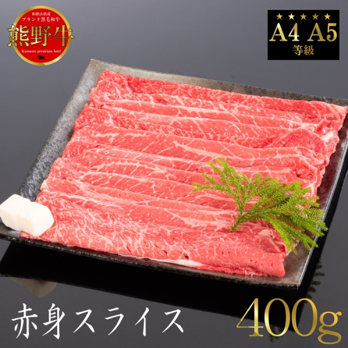 熊野牛 すき焼き・しゃぶしゃぶ 赤身スライス 約400g 2257959 - 和歌山県美浜町