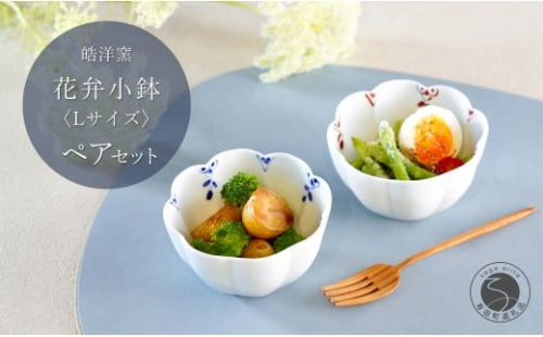 有田焼 花弁小鉢 剣先小花 Lサイズ ペアセット【皓洋窯】食器 手描き うつわ 器 かわいい 花形 サラダ 煮物 小鉢 A20-625 2257961 - 佐賀県有田町