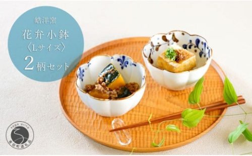 有田焼 花弁小鉢 Lサイズ 絵変わり 2点セット 【皓洋窯】食器 手描き うつわ 器 かわいい 花形 お家カフェ カフェ A20-624 2257963 - 佐賀県有田町