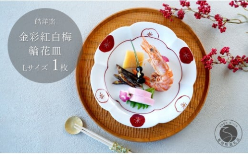 有田焼 金彩紅白梅 輪花皿 Lサイズ 1枚 【皓洋窯】食器 手描き プレート お皿 花形 梅 赤 白 お節 おせち お正月 お祝い 赤 金 縁起物 A18-153 2257983 - 佐賀県有田町