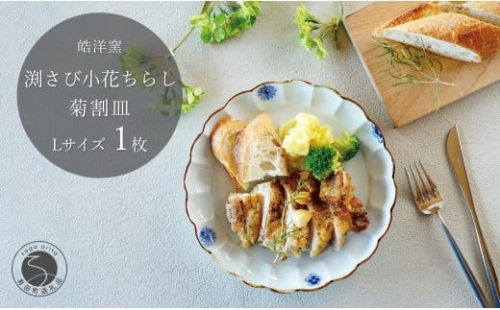 有田焼 小花ちらし 菊割皿 Lサイズ 1枚 【皓洋窯】 渕さび 皿 プレート 食器 うつわ 器 ギフト 贈り物 フラット 盛り付け メイン皿 ワンプレート お家カフェ 小花 A14-129 2257993 - 佐賀県有田町