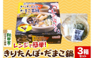 きりたんぽ レンジ用 × 3箱 セット 秋田県 秋田市 タンポヤ林 具材入り だまこ