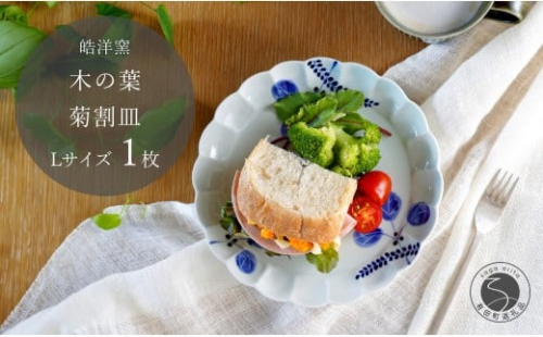 有田焼 木の葉 菊割皿 Lサイズ 1枚【皓洋窯】 皿 プレート 食器 うつわ 器 ギフト 贈り物 フラット 盛り付け ワンプレート メイン皿 ギフト お家カフェ かわいい A14-128 2258002 - 佐賀県有田町